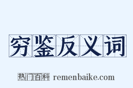 穷鉴反义词是什么意思的图片